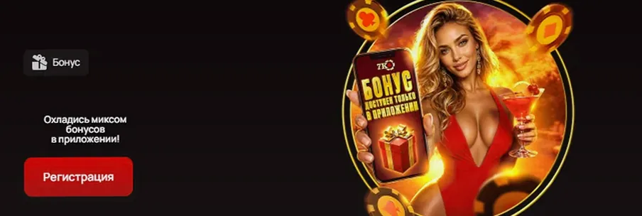 Эксклюзивный бонус в мобильном приложении casino 7K