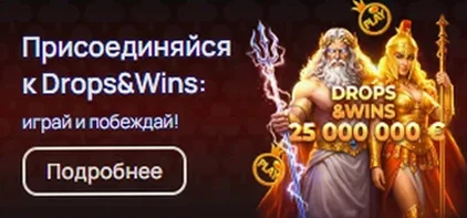 Акция Drops & Wins : призовой фонд 25 000 000 €